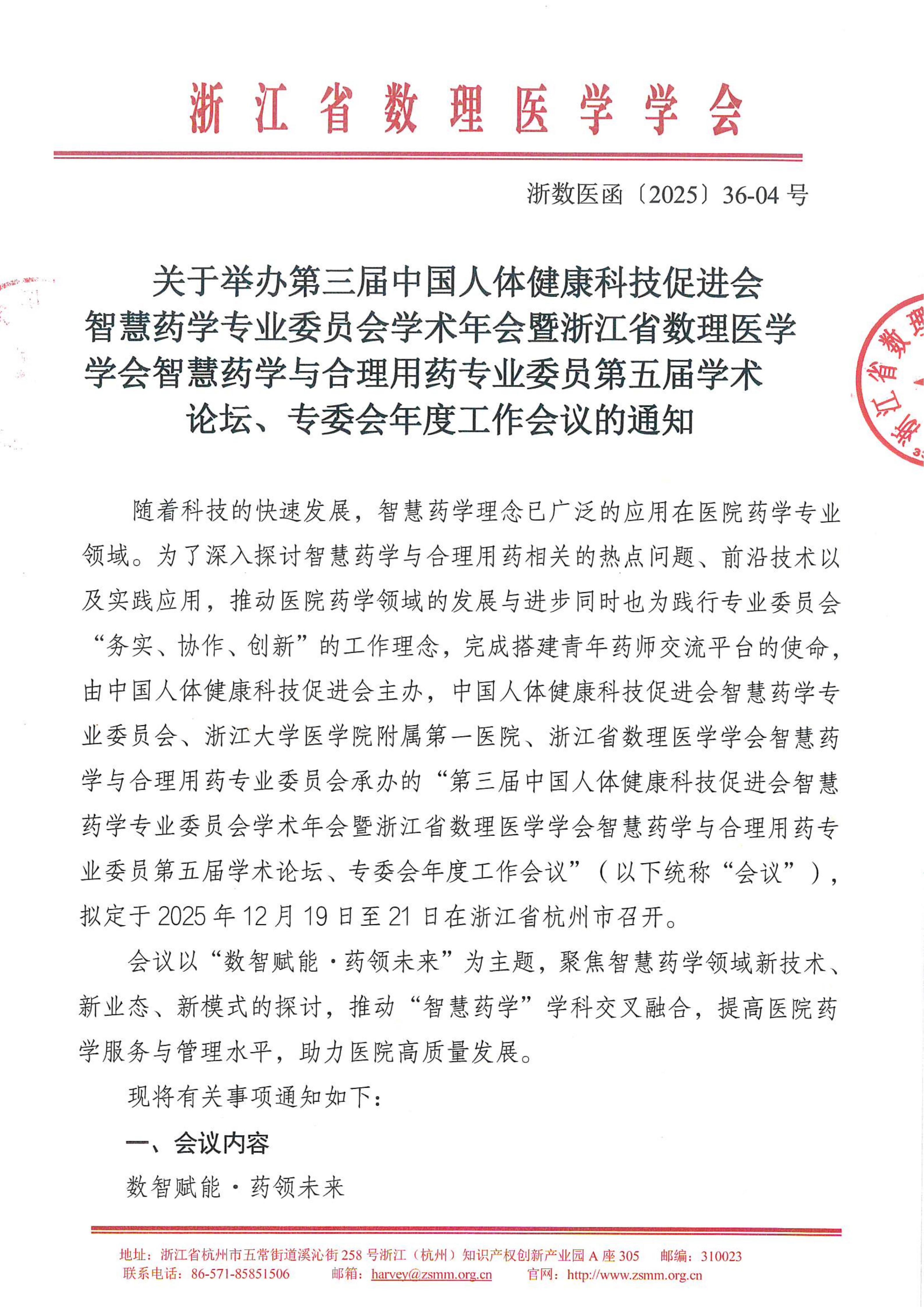 2025.12.19-21 第三届中国人体健康科技促进会智慧药学专业委员会学术年会暨浙江省数理医学学会智慧药学与合理用药专业委员第五届学术论坛、专委会年度工作会议 通知-(1)_1_01.jpg