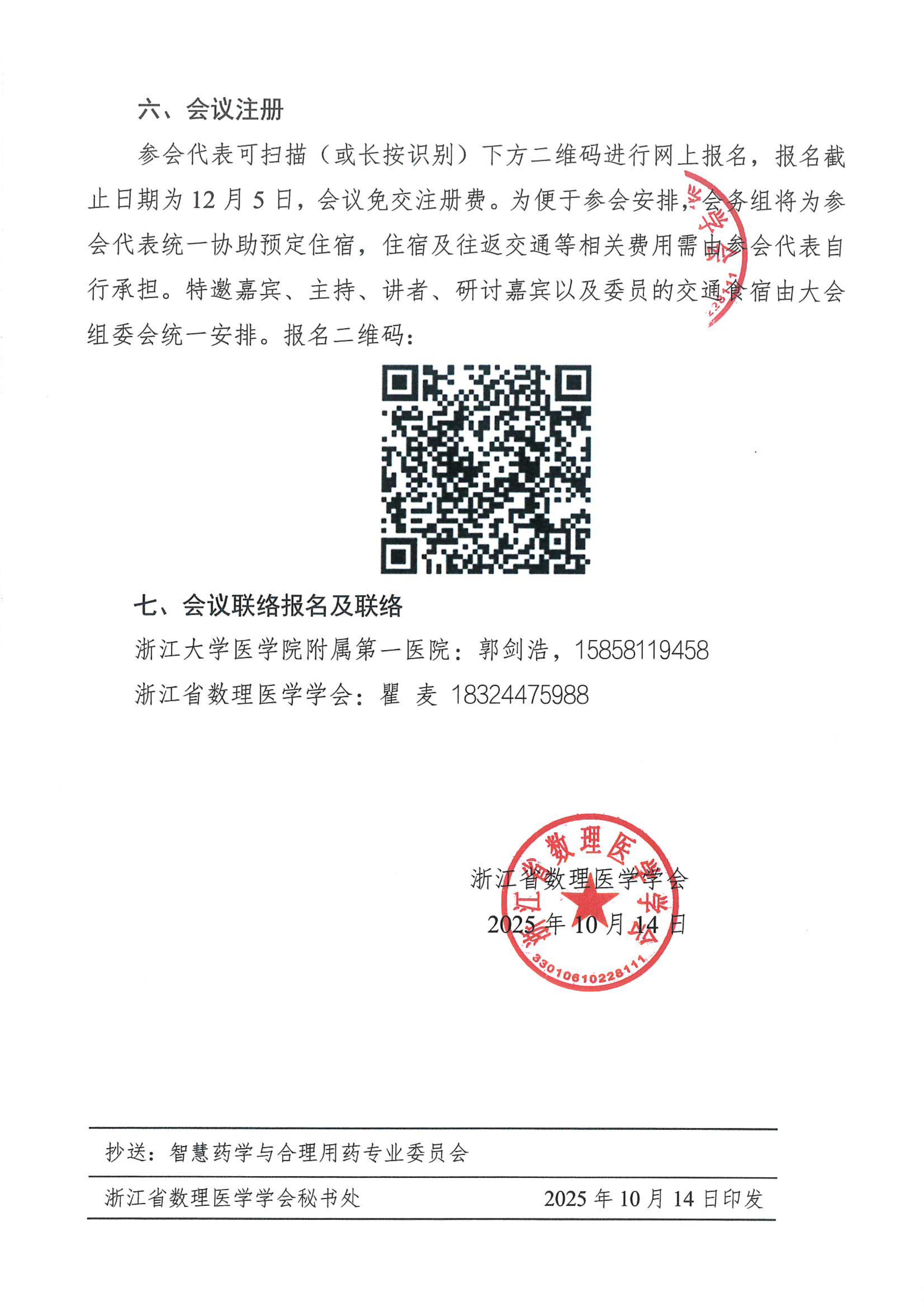 2025.12.19-21 第三届中国人体健康科技促进会智慧药学专业委员会学术年会暨浙江省数理医学学会智慧药学与合理用药专业委员第五届学术论坛、专委会年度工作会议 通知-(1)_3_01.jpg